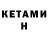 Кетамин ketamine S King